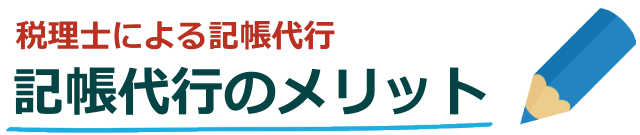 税理士による記帳代行のメリット