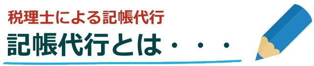 税理士による記帳代行とは