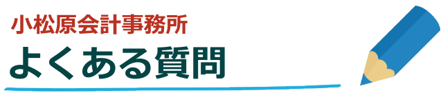 よくある質問｜杉並記帳代行センターby小松原会計事務所