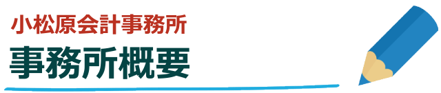 事務所概要｜杉並記帳代行センター/小松原会計事務所