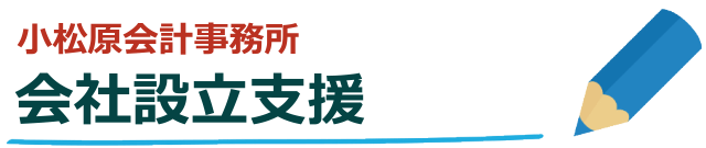 会社設立支援｜杉並区小松原会計事務所