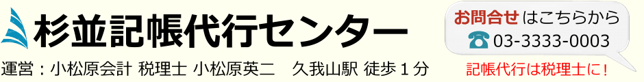 杉並記帳代行センター/小松原会計事務所