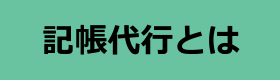 記帳代行とは