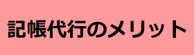 記帳代行のメリット