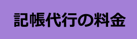 記帳代行の料金