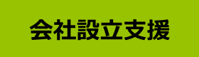 会社設立支援