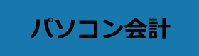 パソコン会計