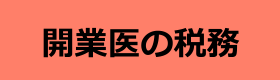 開業医の税務