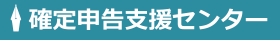 確定申告支援センター