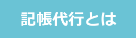 記帳代行とは