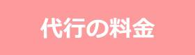 記帳代行の料金