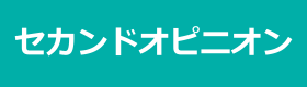 記帳代行セカンドオピニオン