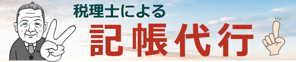 税理士による記帳代行