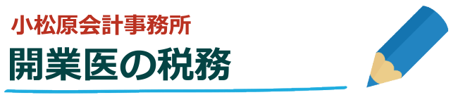 開業医クリニック等の医療税務なら杉並区小松原会計事務所