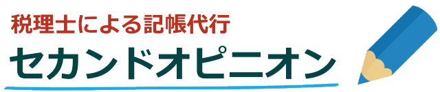 税務会計経営のセカンドオピニオン