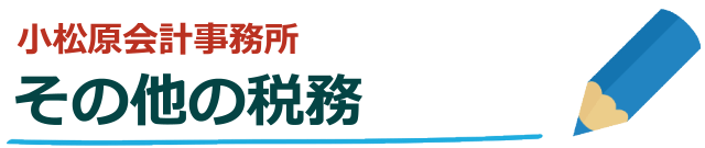 その他の税務のご紹介／杉並記帳代行センター、小松原会計事務所