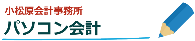 パソコン会計／オンライン会計の導入なら小松原会計事務所