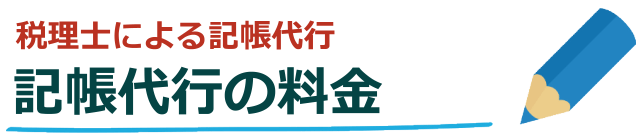 税理士による記帳代行の料金