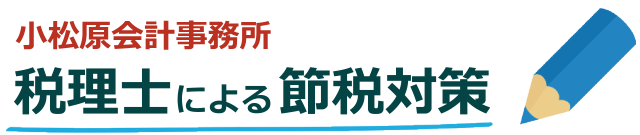 節税対策なら杉並区の税理士小松原会計事務所