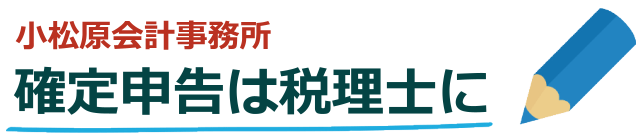 確定申告は税理士に、小松原会計事務所