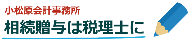 相続・贈与は税理士に、小松原会計事務所